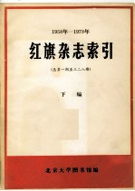 1958-1978年红旗杂志索引 总第1期-328期 下