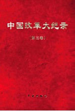 中国改革大记录 第3卷