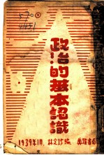 政治的基本认识