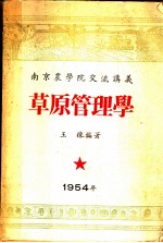 南京农学院交流讲义 草原管理学