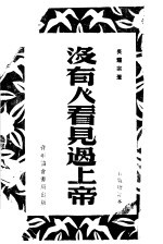 没有人看见过上帝