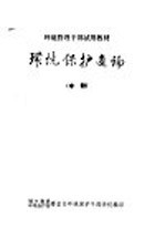 环境保护通论 中