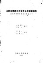 山西省铁路沿线植物生态调查报告