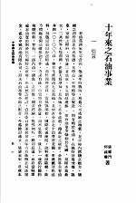 十年来之中国经济 上 1938至1947 十年来之石油事业