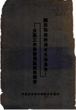 国民政府救济水军委员会灾区工作组宁属区赈务报告
