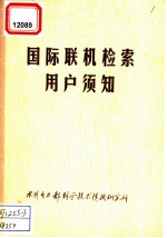 国际联机检索用户须知
