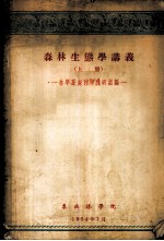 森林生态学讲义 上