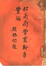 招商局营业新章汇编