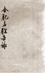 合肥名胜杂咏