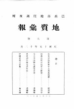 地质汇报 第八号