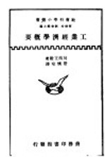 工业经济学概要