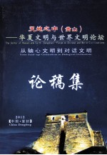 天地之中 华夏文明与世界文明嵩山论坛 从轴心文明到对话文明论稿集