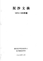 泥沙文摘 1975-1984补遗