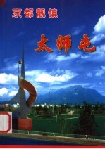 京都靓镇太师屯