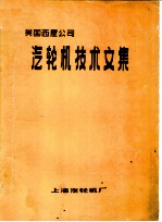 美国西屋公司汽轮机技术文集