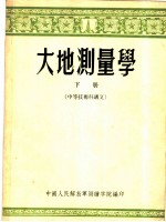 大地测量学 下 中等技术讲义