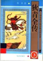 狄青全传 3