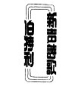 伯特利新声诗歌