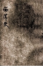 共和国教科书 西洋史 下