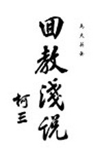 回教浅说