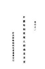 中国币制问题之经过及展望
