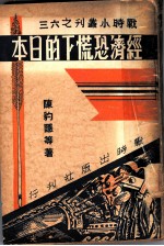 经济恐慌下的日本