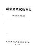 制浆造纸试验方法 碱法及硫酸盐法