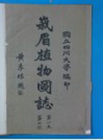 峨眉植物图志 1944年 第1卷 第2号