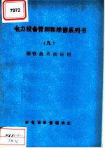 电力设备管理和维修系列书 9 刷镀技术的应用