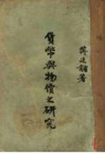 货币与物价之研究