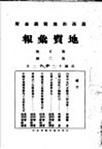 地质汇报 第五号 第2册