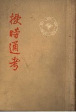 授时通考 上