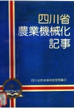 四川省农业机械化记事 1903-1985