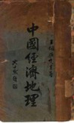 中国经济地理 下