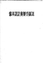 家具设计与制作图说