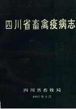 四川省畜禽疫病志