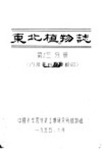 东北植物志 第3分册