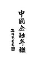 中国金融年鉴 1939
