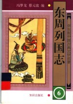 东周列国志 6
