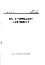 研究报告 森工部分第4号 红松 落叶松木材在石腊油中的快速干燥初步研究