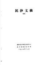 泥沙文摘 1985