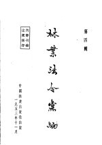 林业江令汇编 第4辑