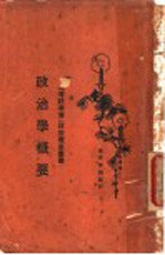 政治学概要