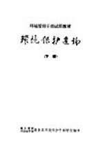 环境保护通论 下