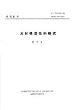 研究报告 森工部分第8号 木材吸湿性的研究