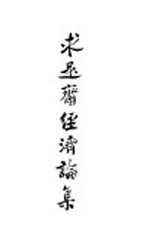 求是斋经济论集