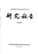 林业部林业科学研究所湖南林业科学研究室研究报告 1 竹蠹虫的发生及防治方法的研究初报之一:湖南益阳竹材蠹虫发行的初步观察
