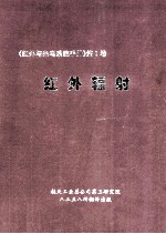 红外辐射