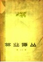 林业译丛 第12辑