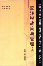 流转税政策与管理 上